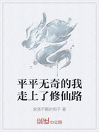 平平無奇的我走上了修仙路在線閱讀