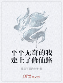 平平無奇的我走上了修仙路