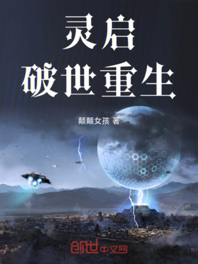灵启:破世重生在线阅读