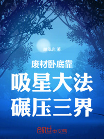 廢材臥底靠吸星大法碾壓三界