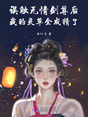 误触无情剑尊后我的灵草全成精了在线阅读