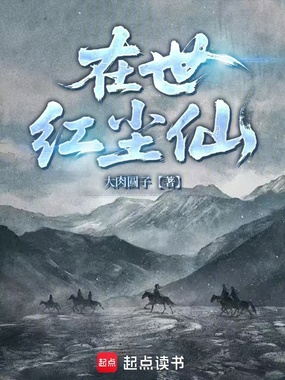 在世红尘仙在线阅读