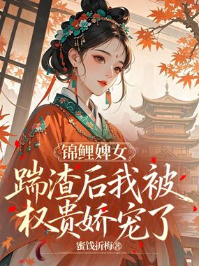 锦鲤婢女：踹渣后我被权贵娇宠了在线阅读