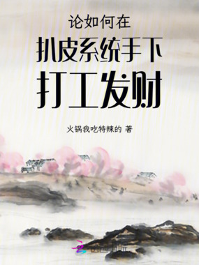 现代夫妻深山打工记在线阅读