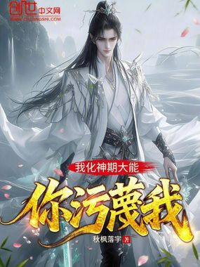 我化神期大能，你污蔑我在线阅读