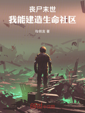 丧尸末世，我能建造生命社区在线阅读