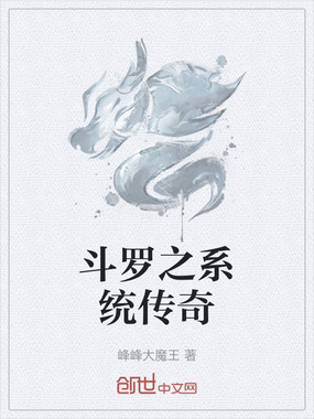 斗罗之系统传奇在线阅读