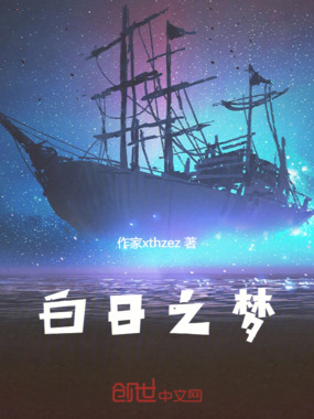 白日之梦在线阅读
