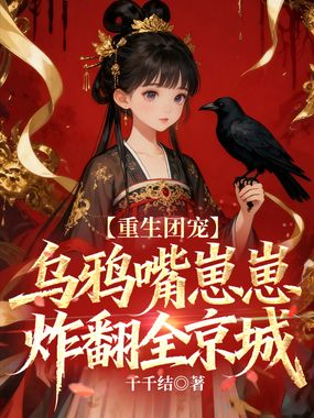 重生团宠,乌鸦嘴崽崽炸翻全京城在线阅读