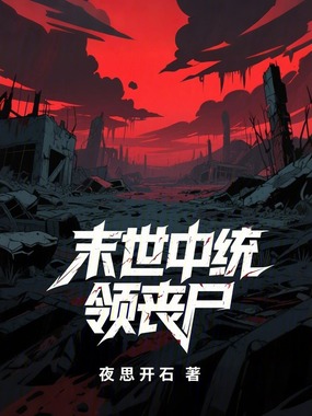 末世中统领丧尸在线阅读