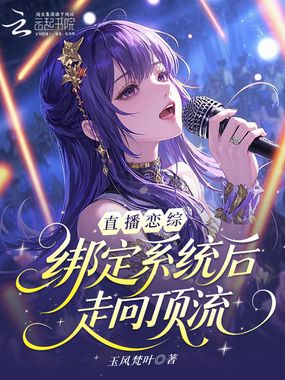 直播恋综：绑定系统后走向顶流在线阅读