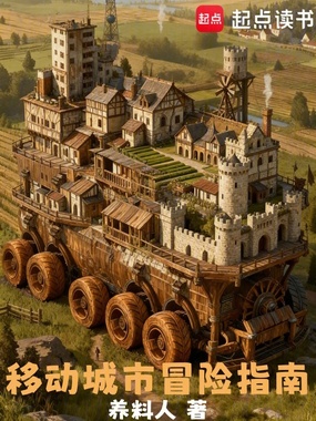 移动城市冒险指南在线阅读