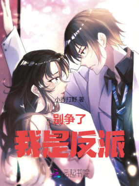 别争了，我是反派！在线阅读