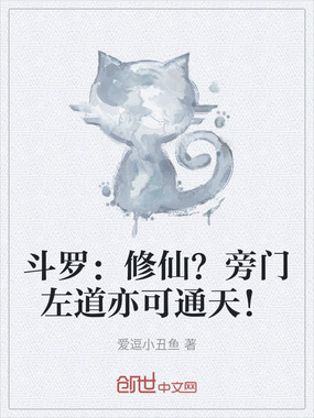 斗罗：修仙？旁门左道亦可通天！在线阅读