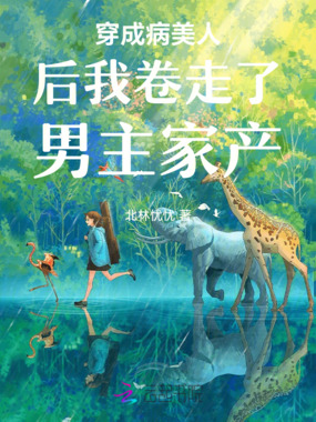 穿书后，我靠卖惨卷走男主家产在线阅读