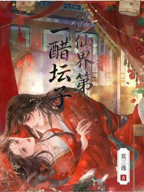 修仙界第一醋坛子在线阅读