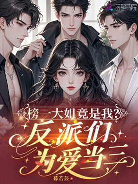 榜一大姐竟是我？反派们为爱当三在线阅读