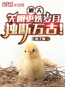 遮天:无限更迭岁月,独断万古! cover