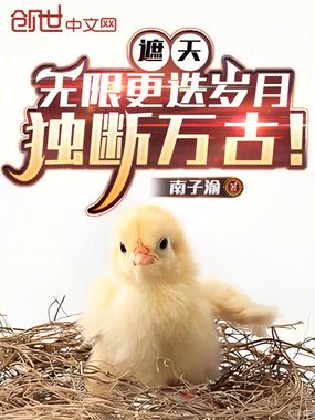 遮天：无限更迭岁月，独断万古！在线阅读