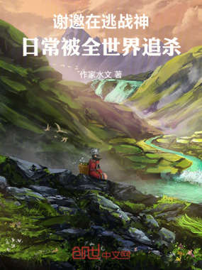 谢邀在逃战神,日常被全世界追杀在线阅读