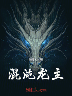 混沌龙主在线阅读