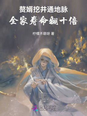 赘婿挖井通地脉，全家寿命翻十倍在线阅读