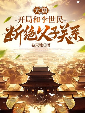 大唐：开局和李世民断绝父子关系在线阅读
