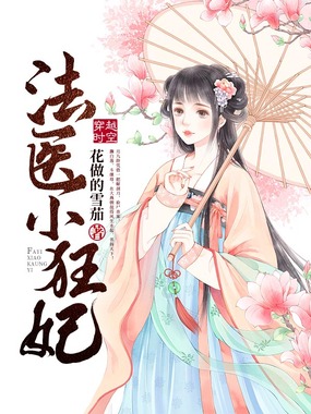 法医小狂妃在线阅读