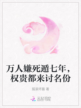 万人嫌死遁七年,权贵都来讨名份在线阅读