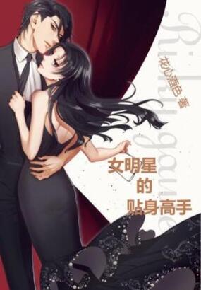 女明星的贴身高手在线阅读