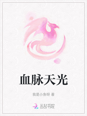 血脉天光在线阅读