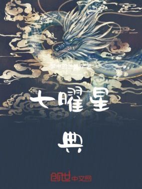 七曜星典在线阅读