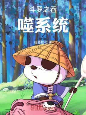 斗罗之吞噬坑唐三系统在线阅读