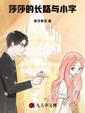 莎莎的长路与小字在线阅读