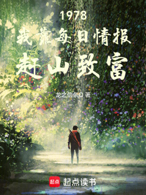 1978：我靠每日情报赶山致富在线阅读