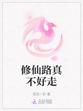 修仙路真不好走在线阅读
