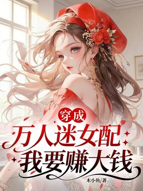 穿成万人迷女配：我要赚大钱在线阅读