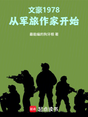 1978:军队来了个年轻作家在线阅读