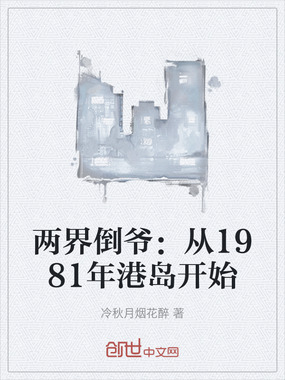 两界倒爷：从1981年港岛开始在线阅读