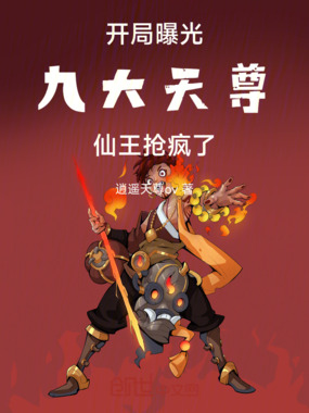 开局曝光九大天尊，仙王抢疯了在线阅读