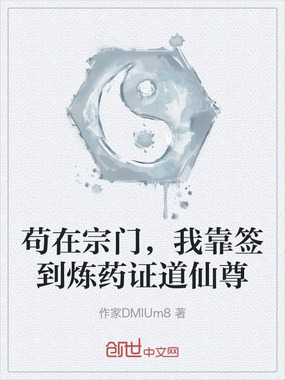 苟在宗门，我靠签到炼药证道仙尊在线阅读
