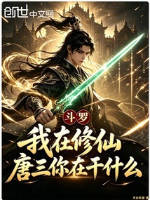 斗罗：我在修仙，唐三你在干什么 封面