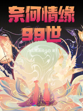 99世等一人奈何桥边终相逢在线阅读
