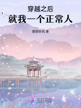 穿越之后，就我一个正常人在线阅读