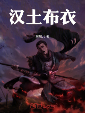 汉土布衣在线阅读