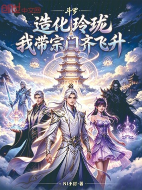 斗罗：造化玲珑，我带宗门齐飞升在线阅读