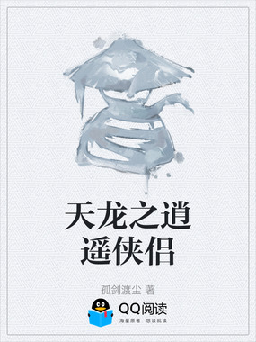 天龙之逍遥侠侣在线阅读