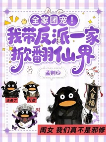 全家团宠!我带一家反派掀翻仙界 封面