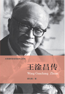 王淦昌傳(共和國科學(xué)拓荒者傳記系列)