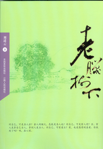 老腊树下